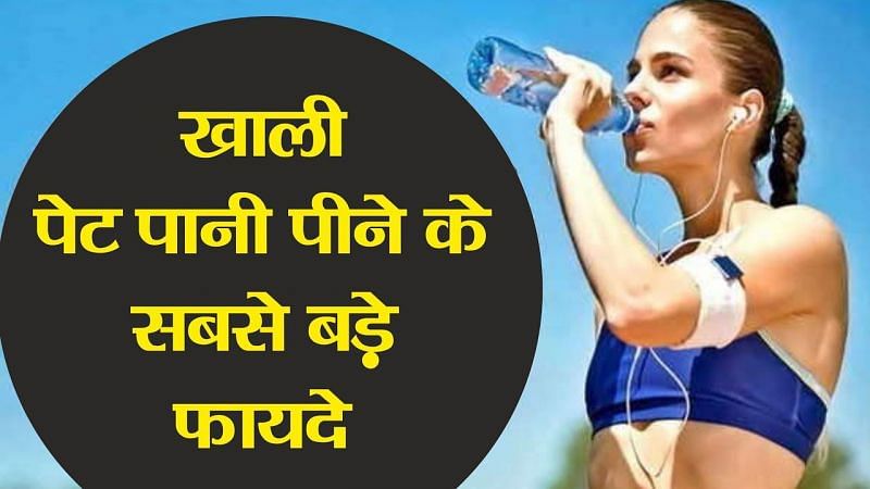 अगर आप निरोगी काया और आनंदमयी जीवन का हिस्सा बनना चाहते हैं तो आपको खाली पेट पानी पीना चाहिए। (फोटो: Magadhi Factz)