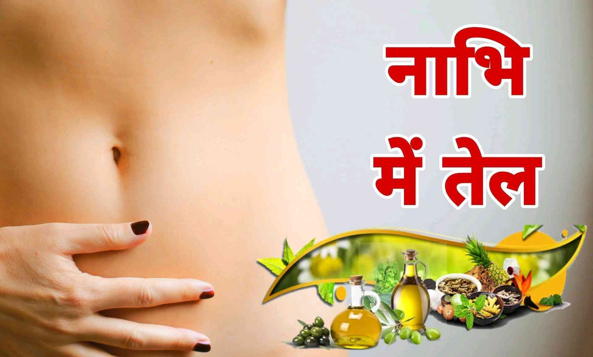 नीम का तेल नाभि में लगाने के फायदे Neem Ka Tel Nabhi Me Lagane Ke