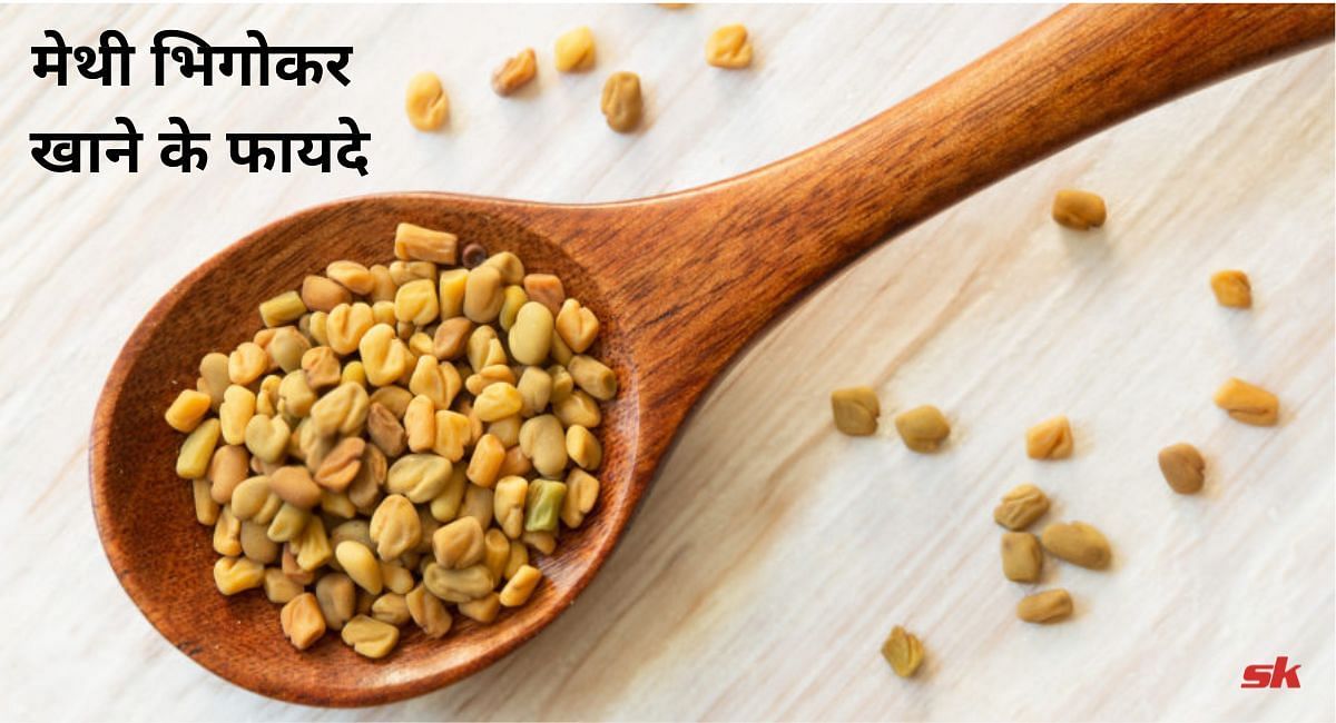 methi-bhigokar-khane-ke-fayde-in-hindi