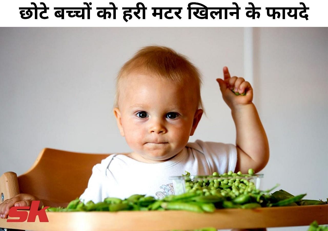 छोटे बच्चों को हरी मटर खिलाने के फायदे (फोटो - sportskeeda hindi)