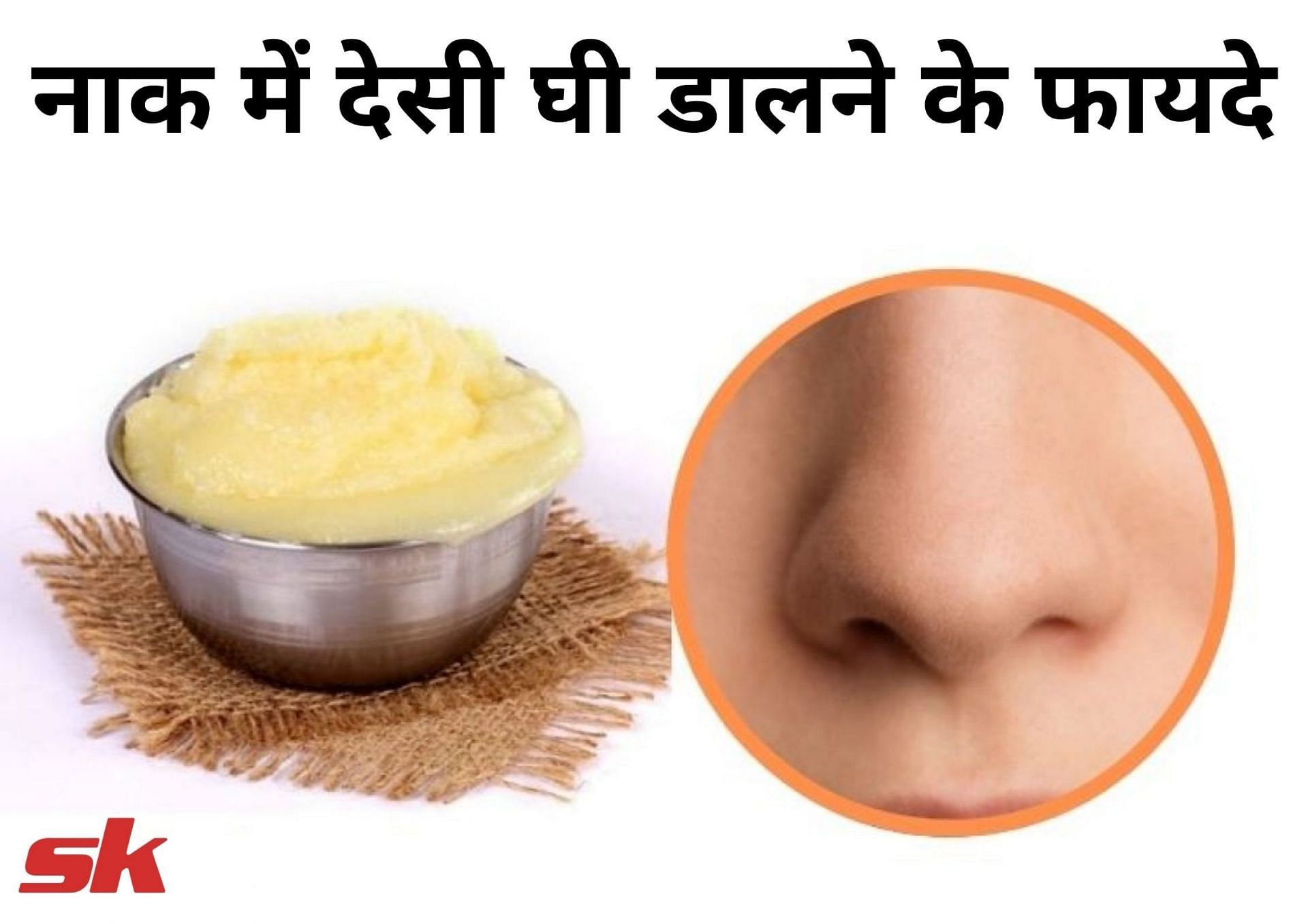 नाक में देसी घी डालने के फायदे (फोटो - sportskeeda hindi)