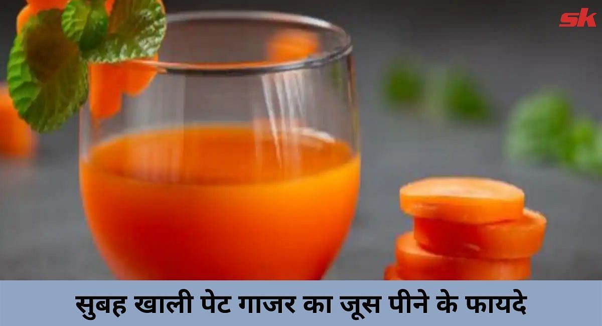 सुबह खाली पेट गाजर का जूस पीने के फायदे(फोटो-Sportskeeda hindi)