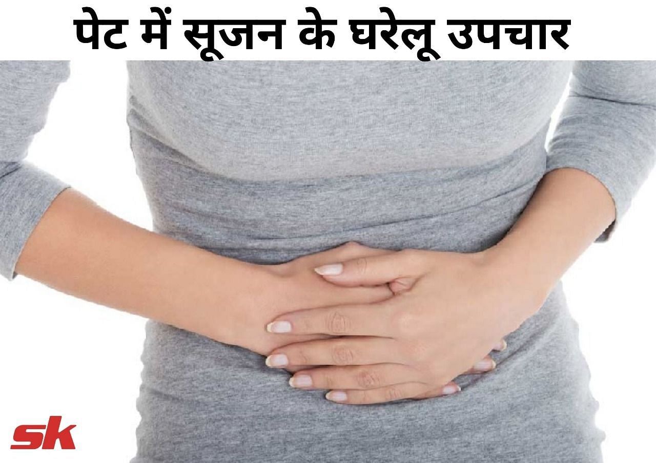 पेट में सूजन के घरेलू उपचार (source - sportskeeda hindi)