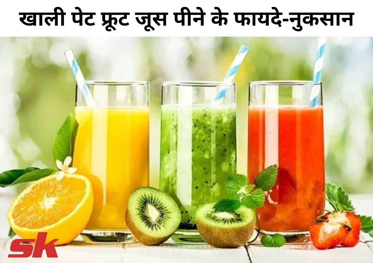 खाली पेट फ्रूट जूस पीने के फायदेनुकसान Khali Pet Fruit Juice Peene