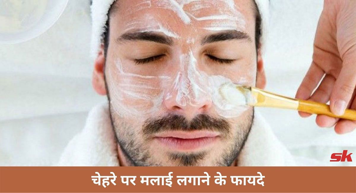 चेहरे पर मलाई लगाने के फायदे(फोटो-Sportskeeda hindi)