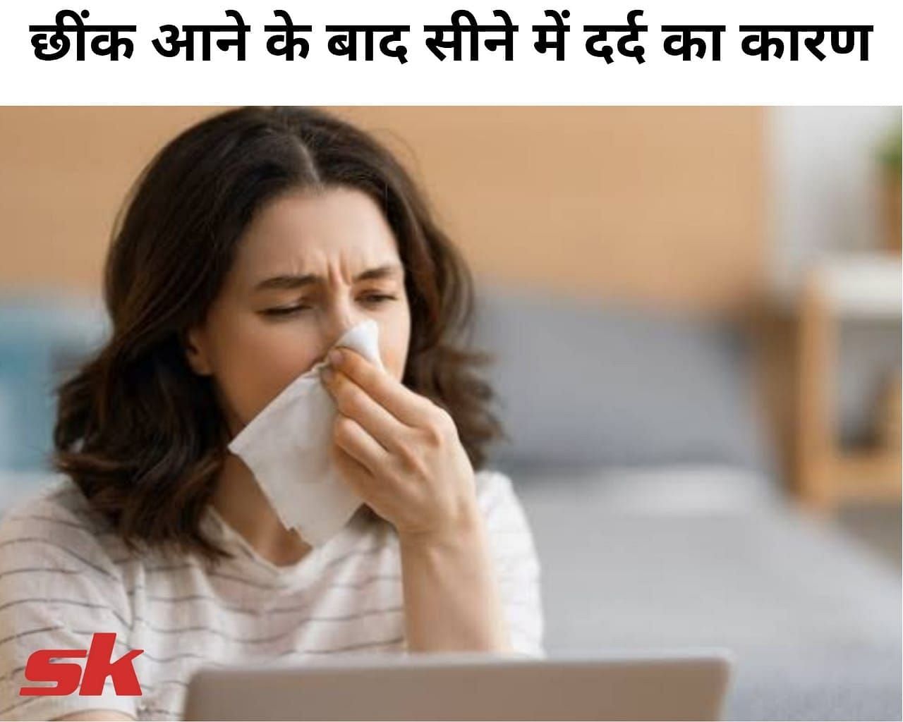 छींक आने के बाद सीने में दर्द का कारण (फोटो - sportskeeda hindi)