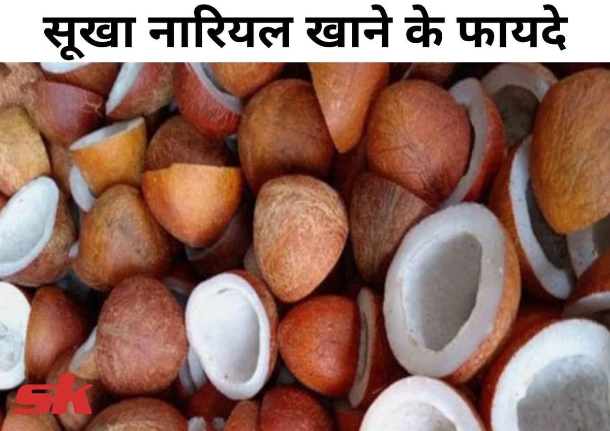 सूखा नारियल खाने के 7 फायदे Sukha Nariyal Khane Ke 7 Fayde In Hindi