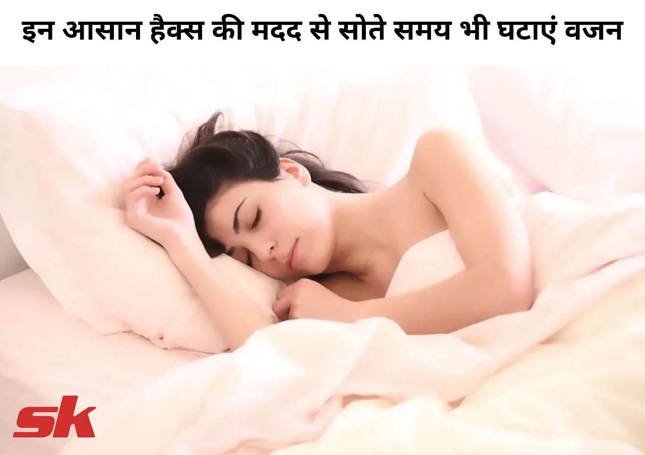 इन आसान हैक्स की मदद से सोते समय भी घटाएं वजन (फोटो - sportskeeda hindi)