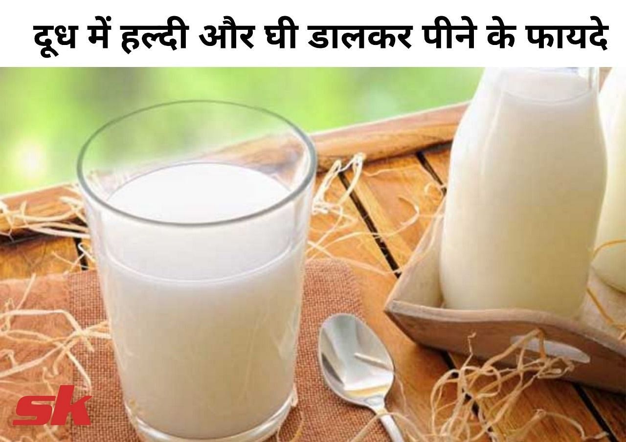 दूध में हल्दी और घी डालकर पीने के फायदे (फोटो - sportskeeda hindi)