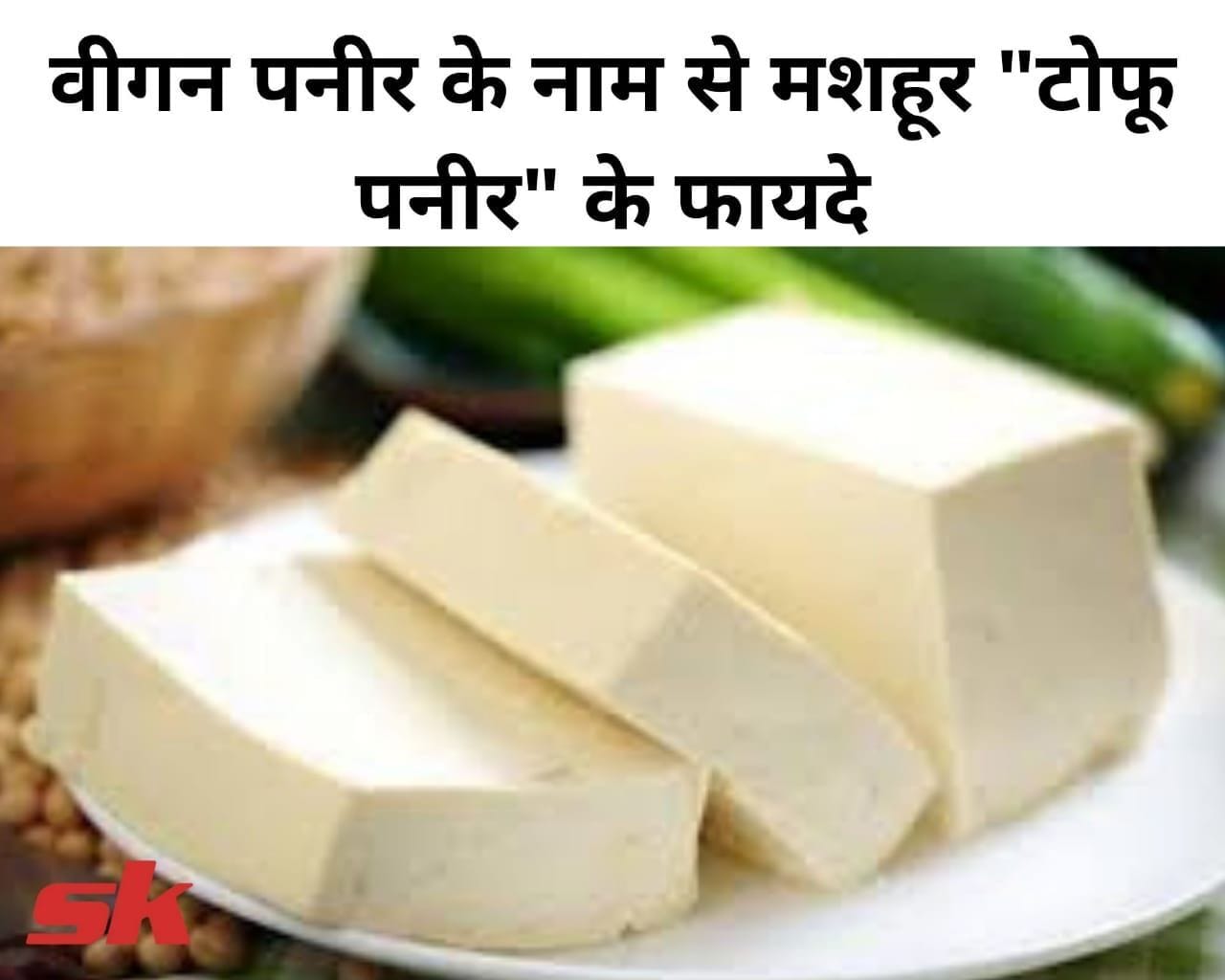 वीगन पनीर के नाम से मशहूर "टोफू पनीर" के फायदे Tofu Paneer Benefits