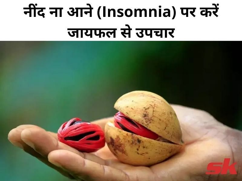 नींद ना आने पर करें जायफल (Nutmeg)से उपचार (फोटो - sportskeeda हिन्दी)