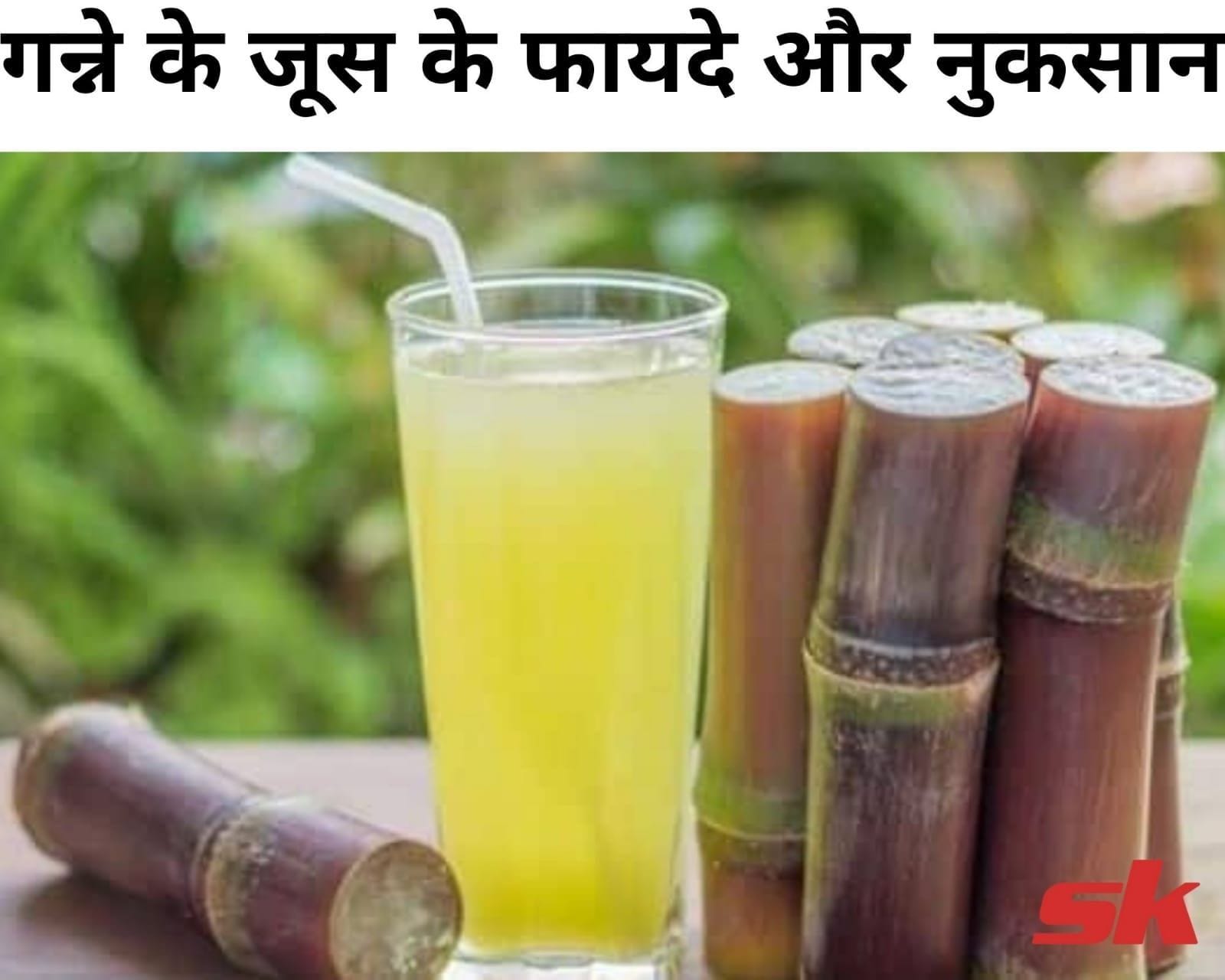 गन्ने के जूस के फायदे और नुकसान Ganne Ke Juice Ke Fayde Aur Nuksan In