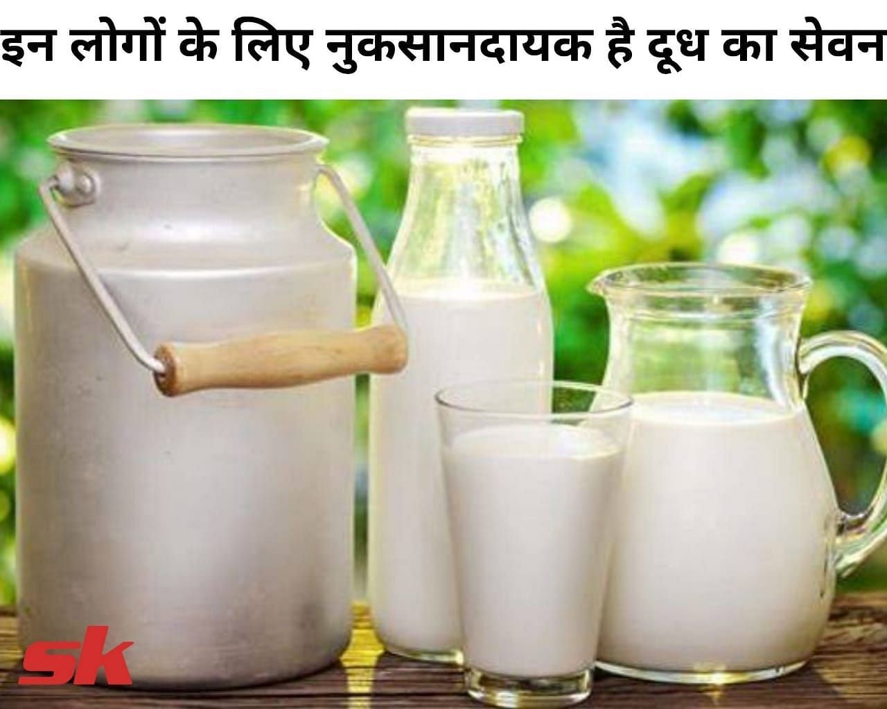 इन लोगों के लिए नुकसानदायक है दूध का सेवन (फोटो - sportskeeda hindi)
