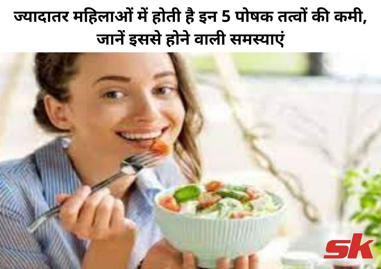 ज्यादातर महिलाओं में होती है इन 5 पोषक तत्वों की कमी, जानें इससे होने वाली समस्याएं (फोटो - sportskeeda hindi)