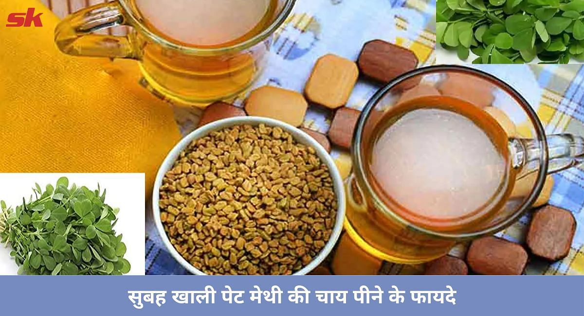 सुबह खाली पेट मेथी की चाय पीने के फायदे(फोटो-Sportskeeda hindi)