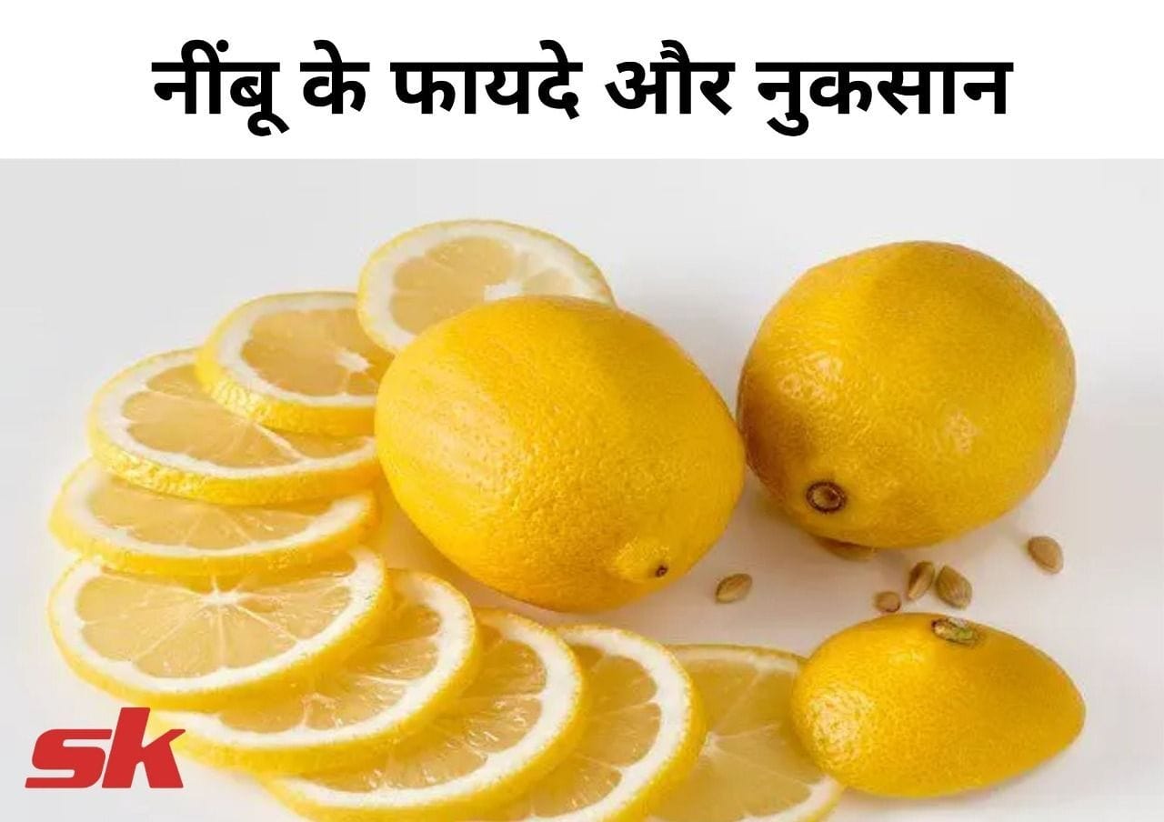 नींबू के फायदे और नुकसान Nimbu Ke Fayde Aur Nuksan In Hindi