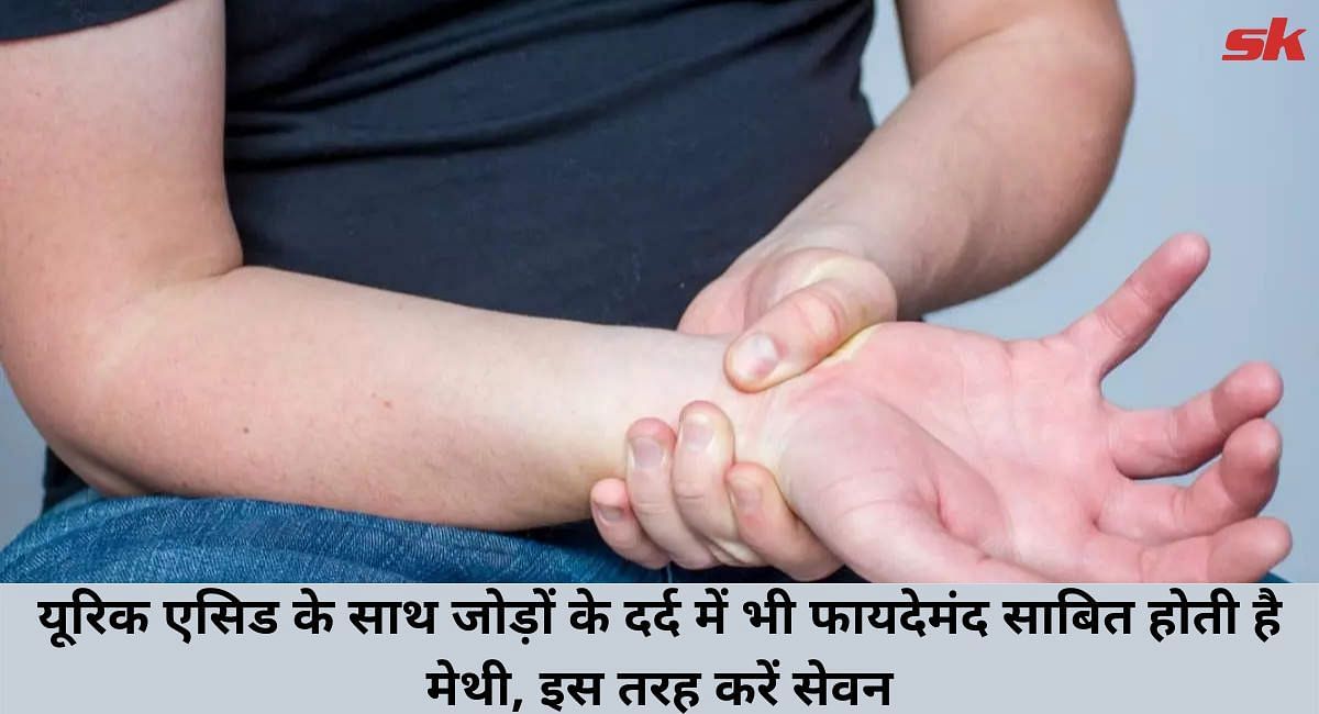 यूरिक एसिड के साथ जोड़ों के दर्द में फायदेमंद साबित होती है मेथी, ऐसे करें सेवन(फोटो-Sportskeeda hindi)