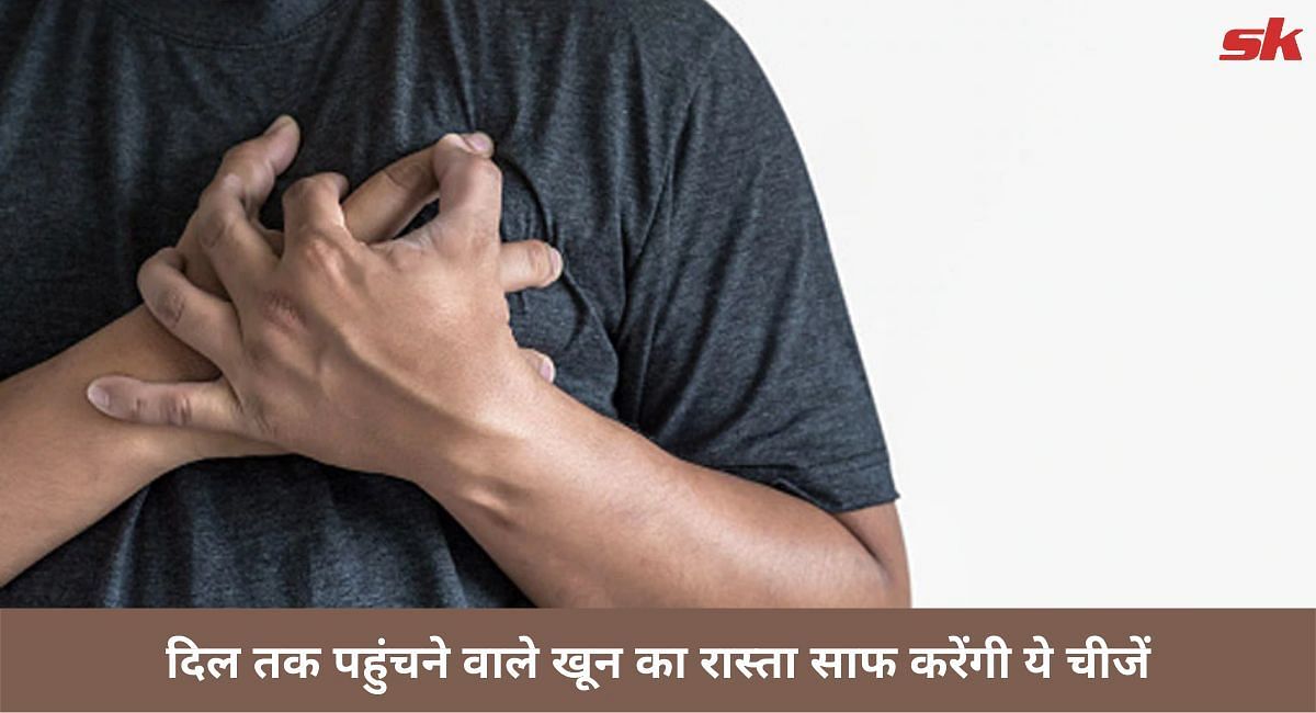 दिल तक पहुंचने वाले खून का रास्ता साफ करेंगी ये चीजें(फोटो-Sportskeeda hindi)