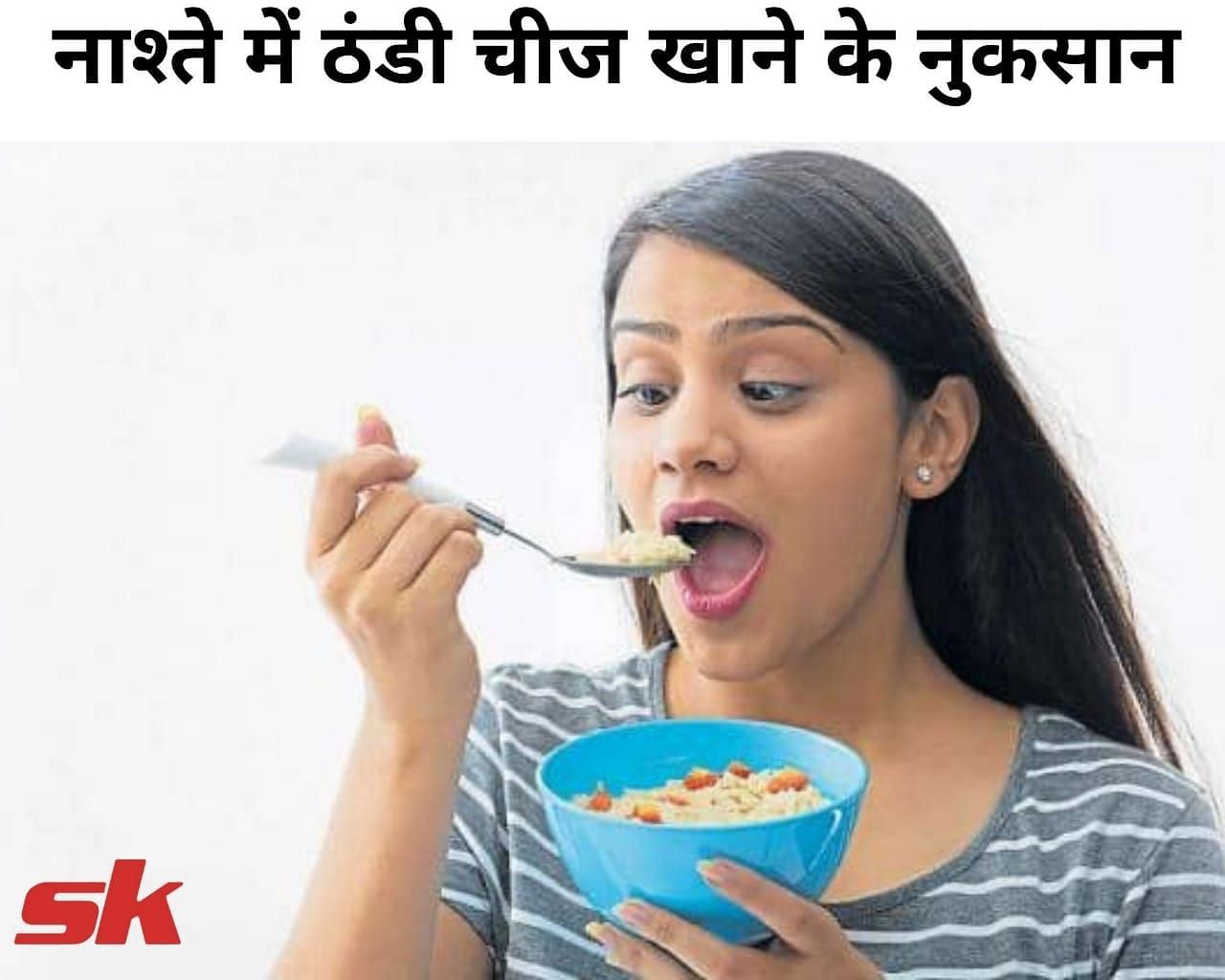 नाश्ते में ठंडी चीज खाने के नुकसान (फोटो - sportskeeda hindi)