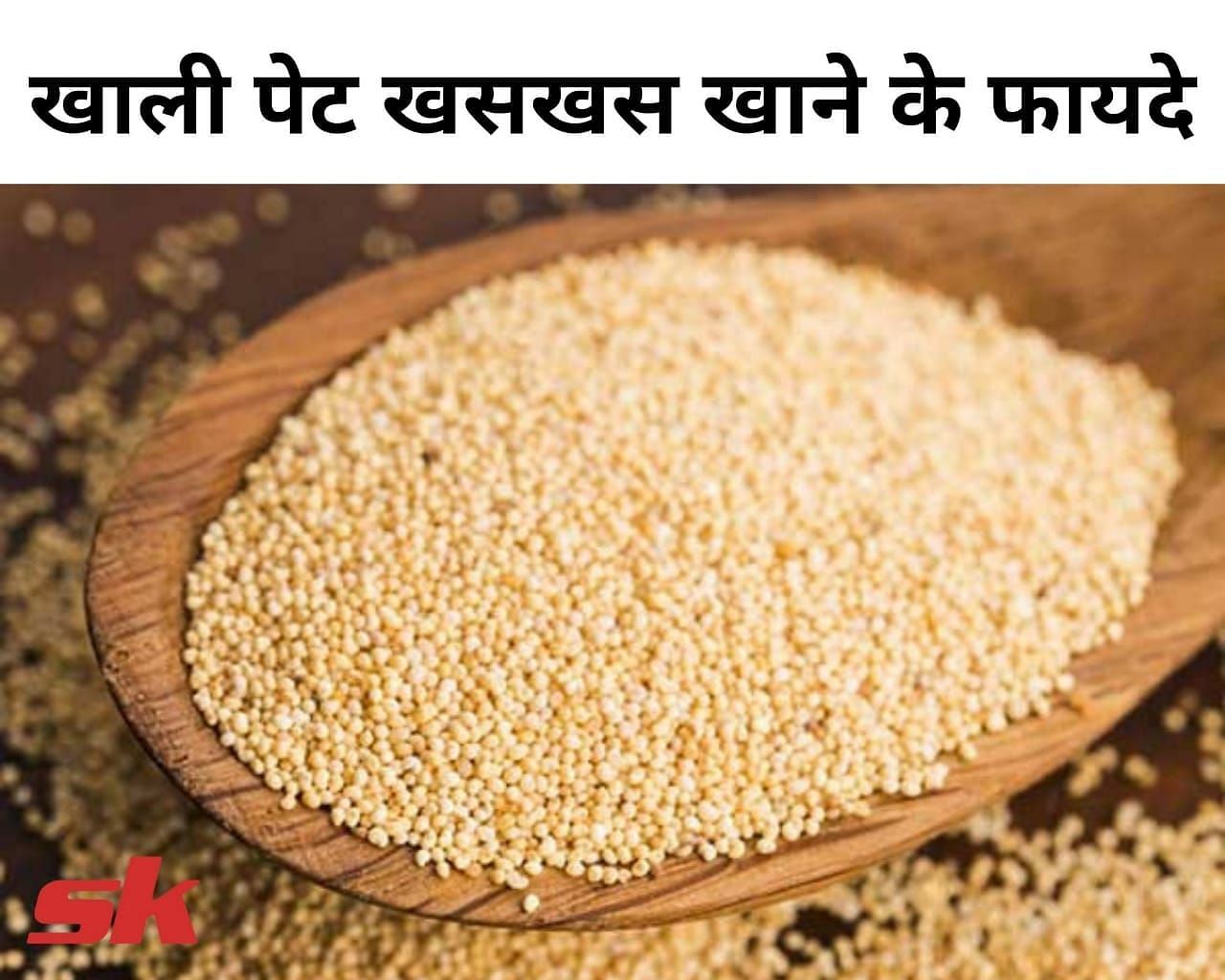 खाली पेट खसखस खाने के फायदे (फोटो - sportskeeda hindi)