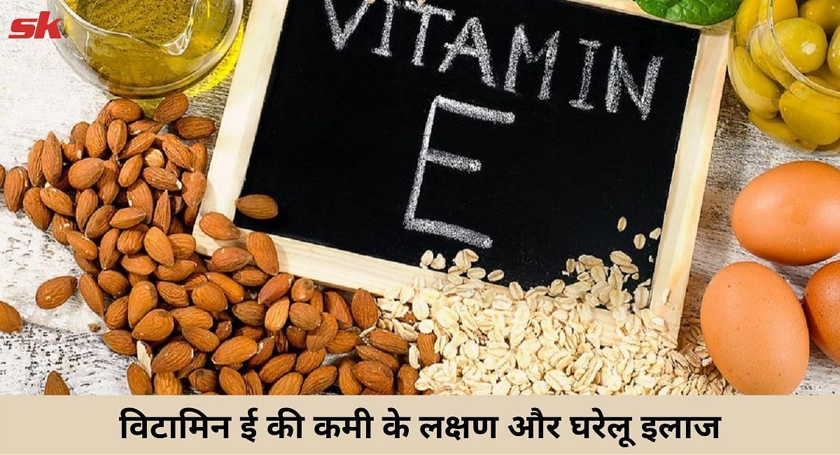 विटामिन ई की कमी के लक्षण और घरेलू इलाज(फोटो-Sportskeeda hindi)