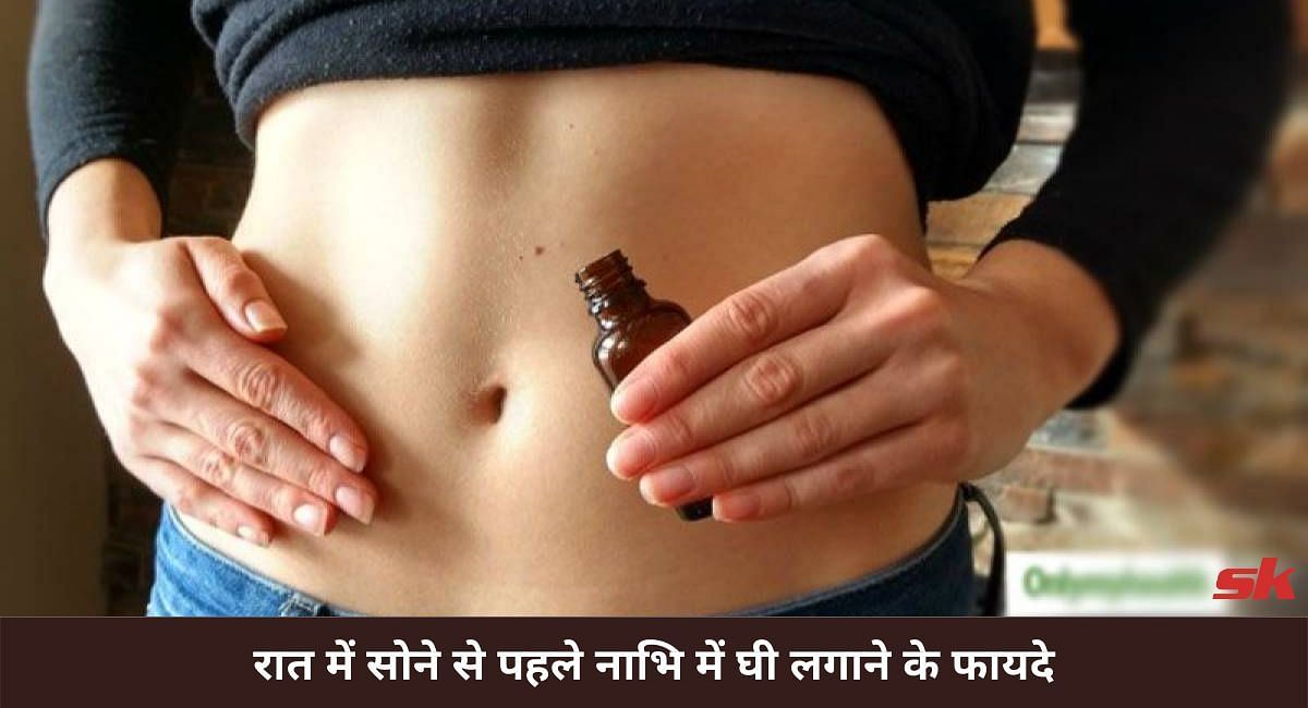 रात में सोने से पहले नाभि में घी लगाने के फायदे(फोटो-Sportskeeda hindi)