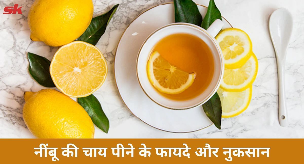 नींबू की चाय पीने के फायदे और नुकसान(फोटो-Sportskeeda hindi)