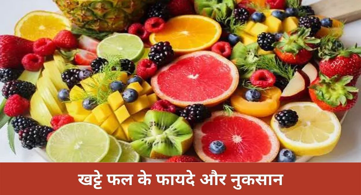 खट्टे फल के फायदे और नुकसान(फोटो-Sportskeeda hindi)