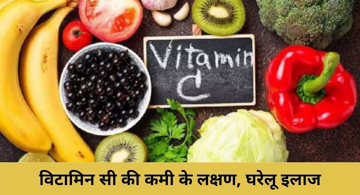 विटामिन सी की कमी के लक्षण, घरेलू इलाज(फोटो-Sportskeeda hindi)