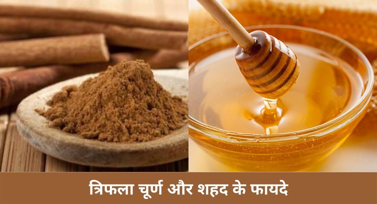 त्रिफला चूर्ण और शहद के 5 फायदे5 benefits of triphala churna and honey