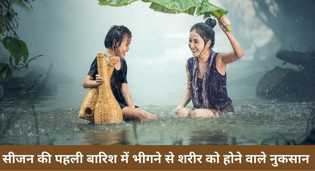 सीजन की पहली बारिश में भीगने से शरीर को होने वाले नुकसान (फोटो - Sportskeeda hindi )