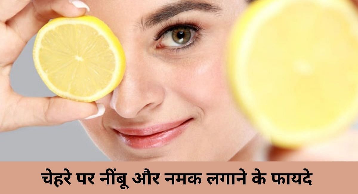 चेहरे पर नींबू और नमक लगाने के फायदे  ( फोटो - Sportskeeda Hindi )