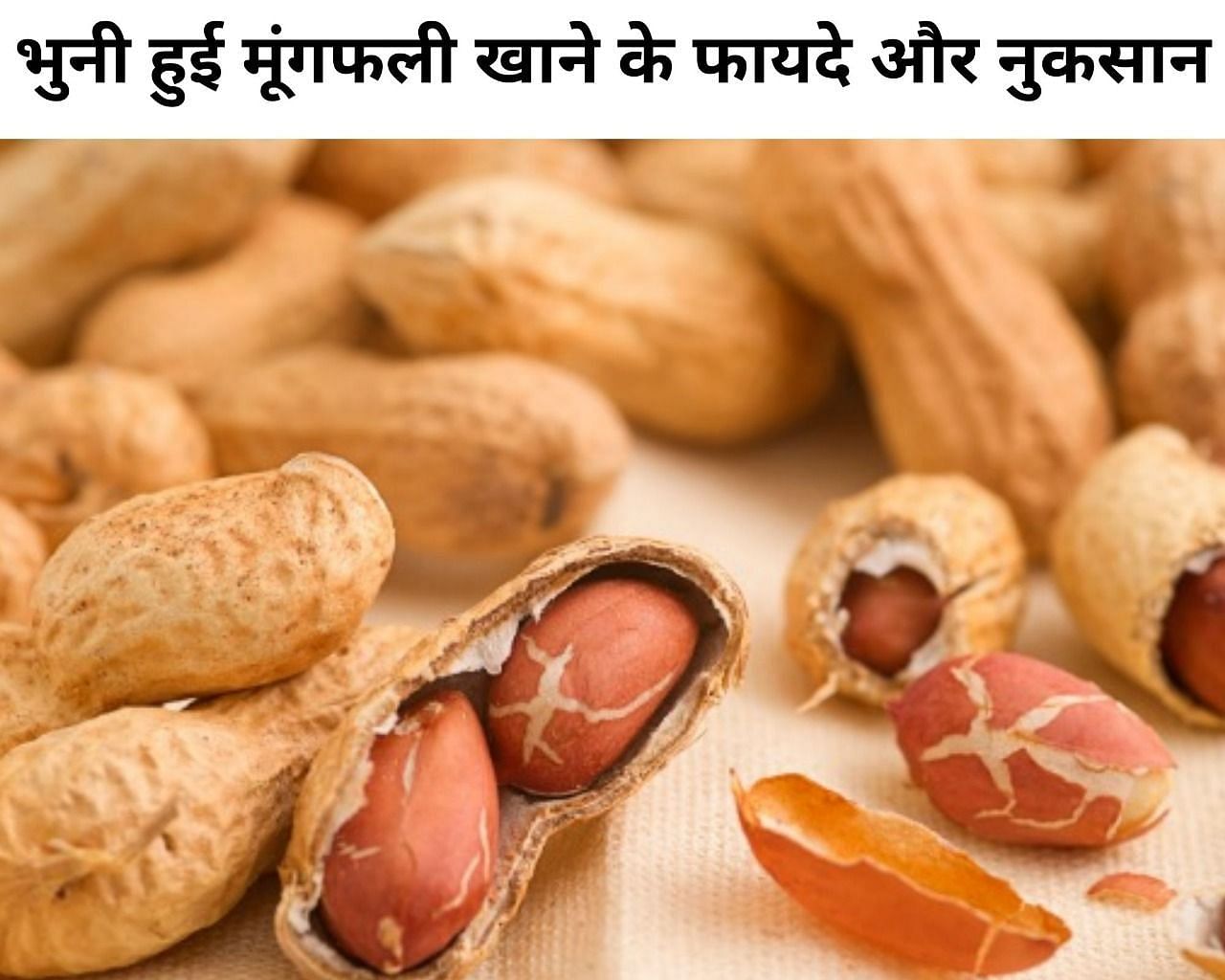 भुनी हुई मूंगफली खाने के फायदे और नुकसान (फोटो - sportskeeda hindi)