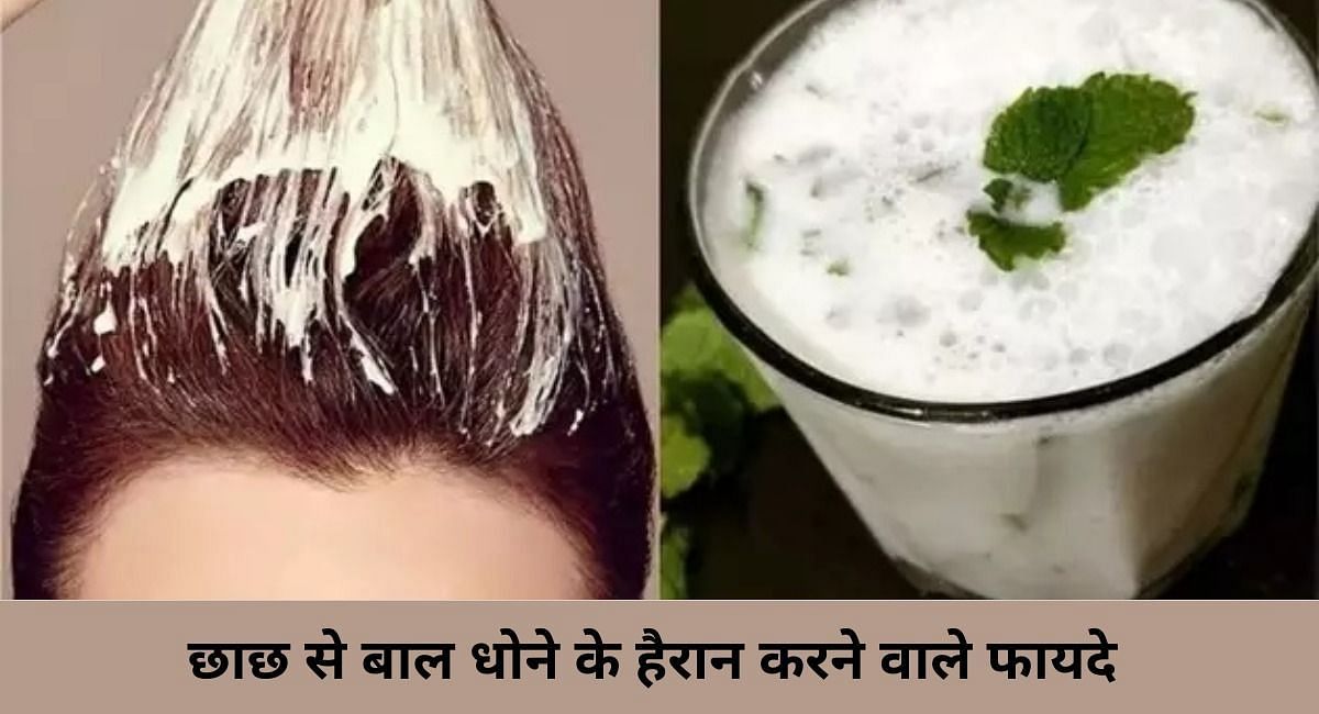 छाछ से बाल धोने के हैरान करने वाले फायदे  ( फोटो - Sportskeeda Hindi )