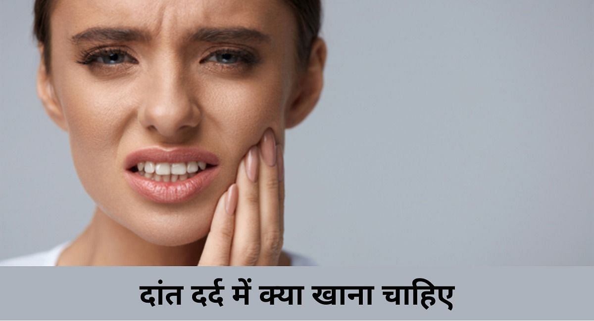 दांत दर्द में क्या खाना चाहिए( फोटो - Sportskeeda Hindi )