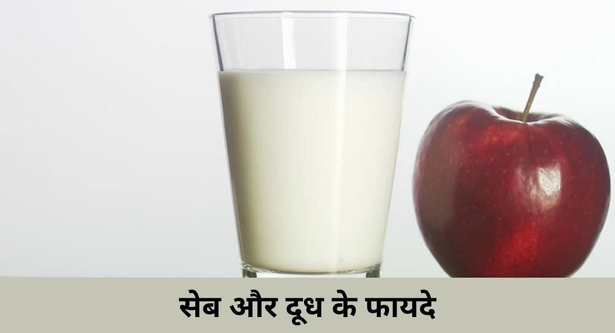 सेब और दूध के फायदे (फोटो-Sportskeeda hindi)