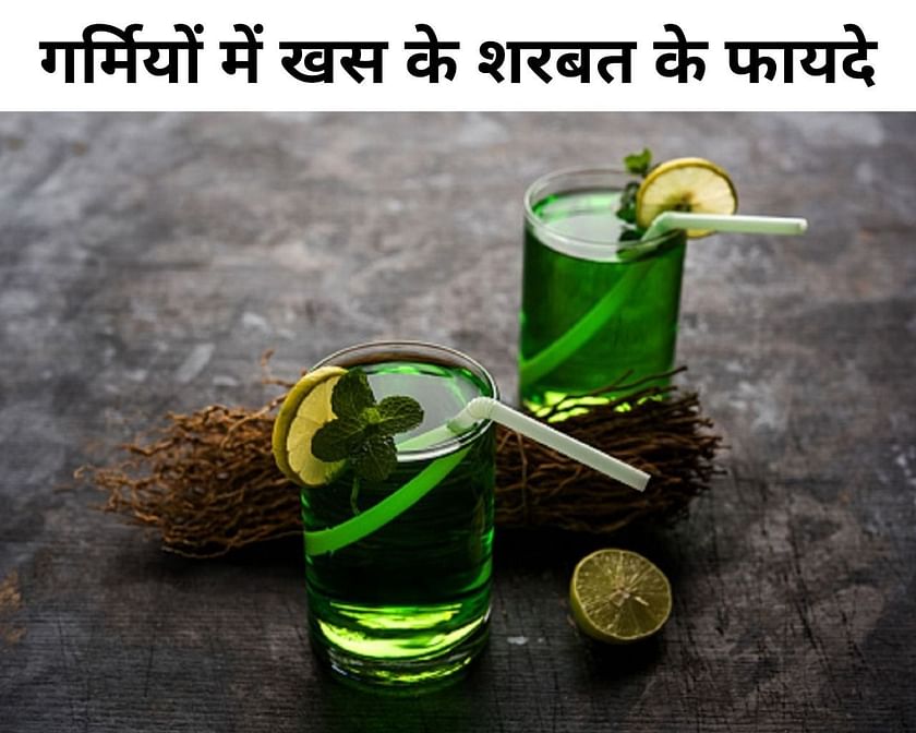 Sharbat E Unnab Ke Fayde गर्मियों में खस के शरबत के 4 फायदे : Garmiyon Mein Khus Ke Sharbat Ke 4
