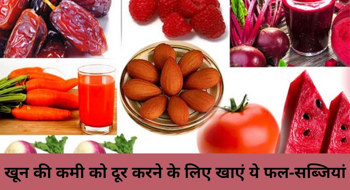 खून की कमी दूर करने के लिए खाएं ये फल-सब्जियां(फोटो-Sportskeeda hindi)