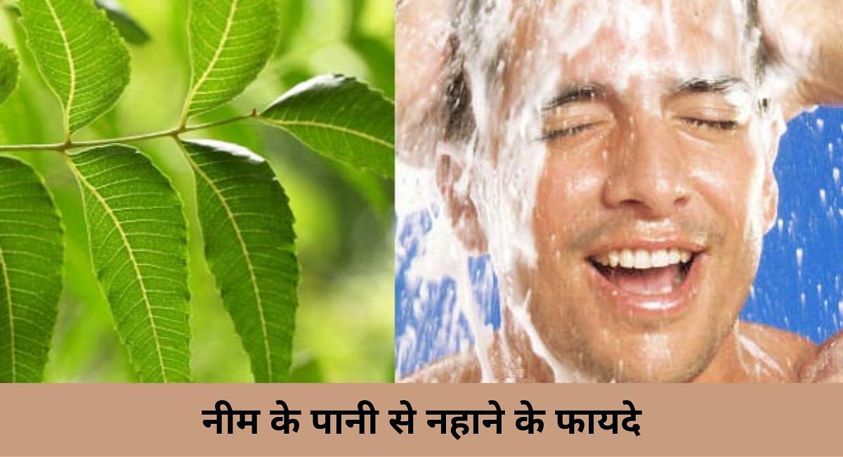 नीम के पानी से नहाने के फायदे(फोटो-Sportskeeda hindi)