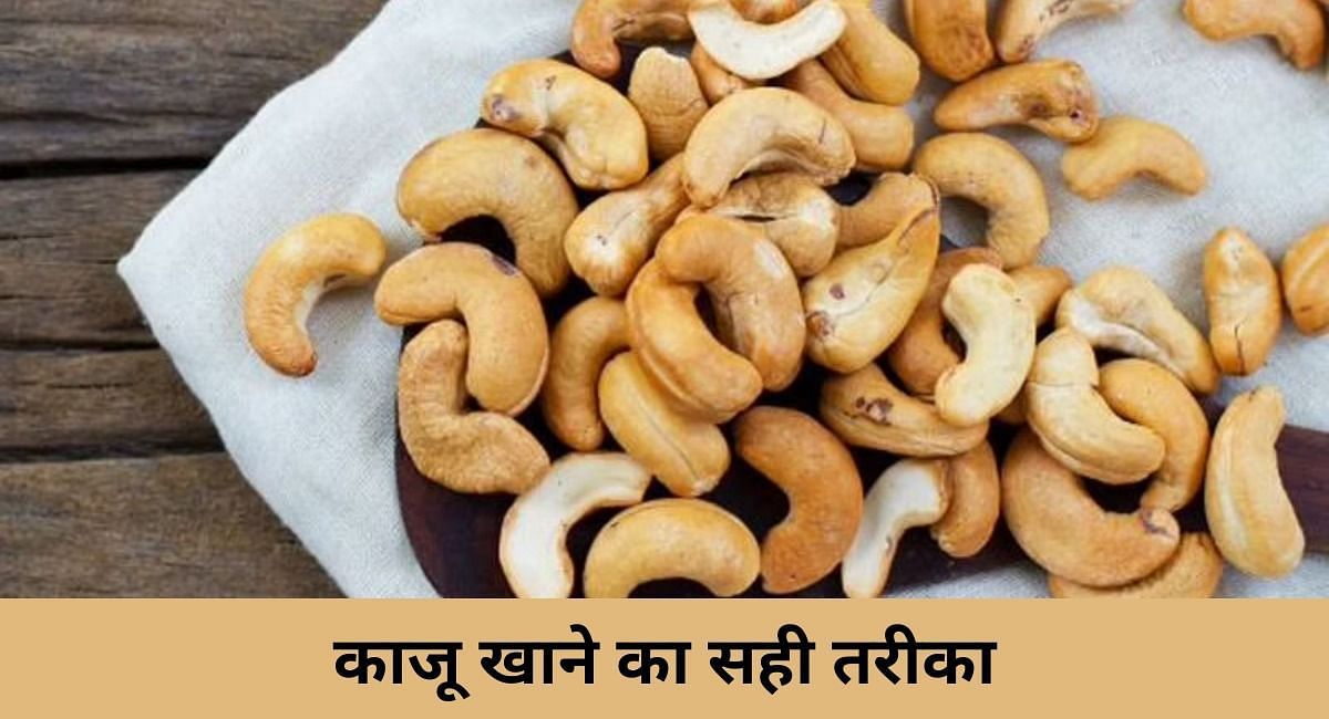 काजू खाने की सही तरीका(फोटो-Sportskeeda hindi)