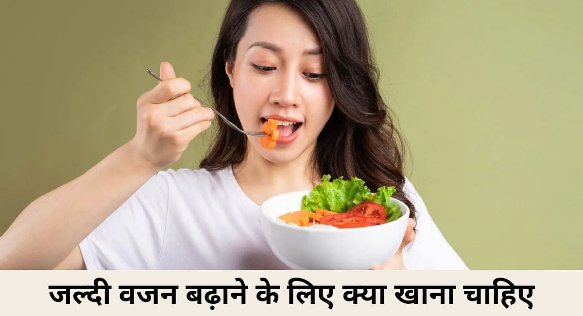 जल्दी वजन बढ़ाने के लिए क्या खाना चाहिए(फोटो-Sportskeeda hindi)