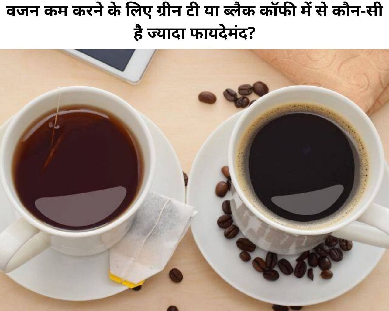 वजन कम करने के लिए ग्रीन टी या ब्लैक कॉफी में से कौन-सी है ज्यादा फायदेमंद? (फोटो - sportskeeda hindi)