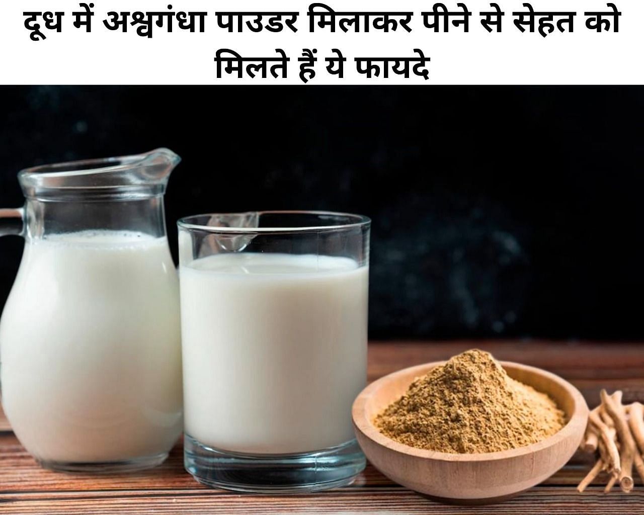 दूध में अश्वगंधा पाउडर मिलाकर पीने से सेहत को मिलते हैं ये फायदे (फोटो - sportskeeda hindi)