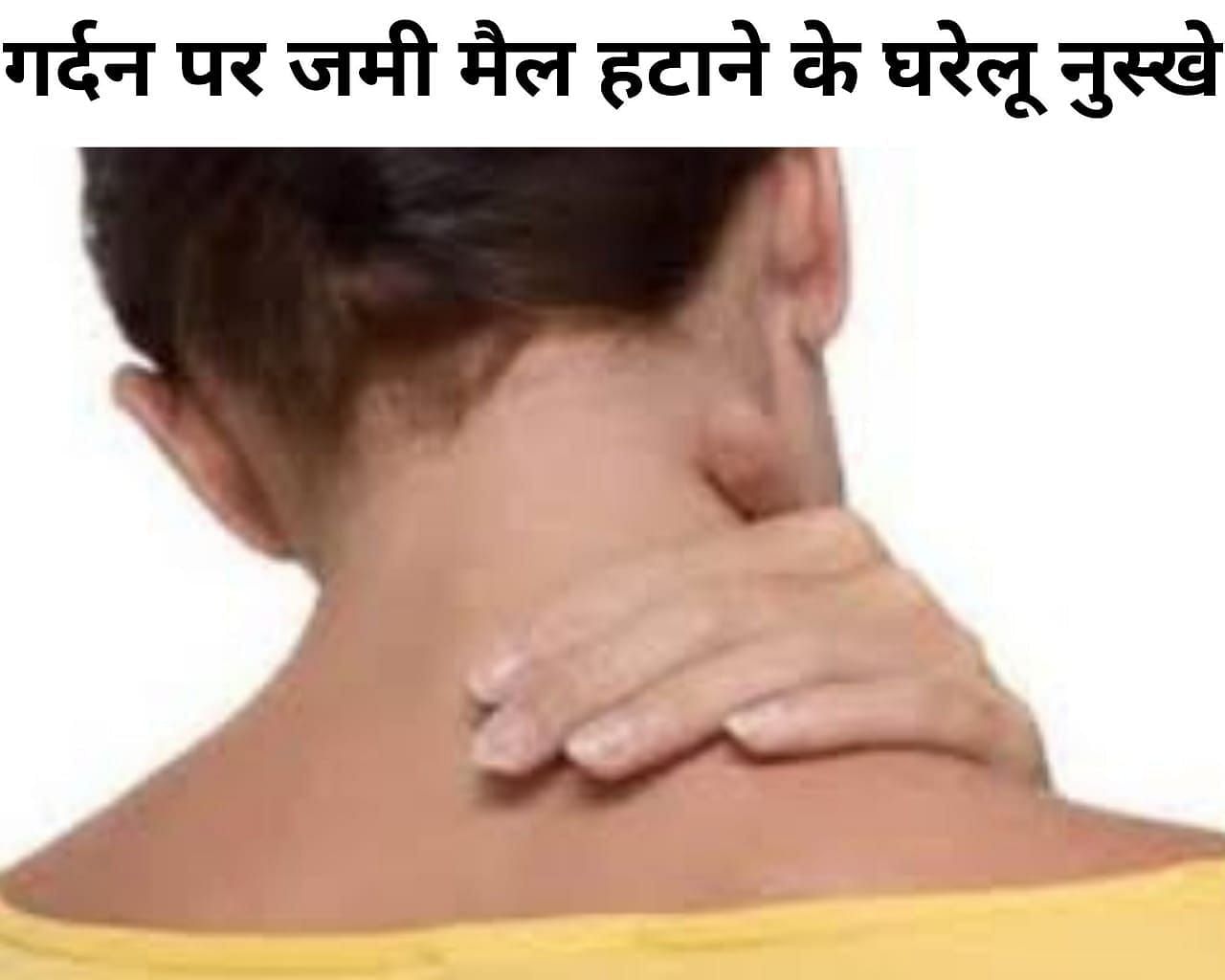 गर्दन पर जमी मैल हटाने के घरेलू नुस्खे (फोटो - sportskeeda hindi)