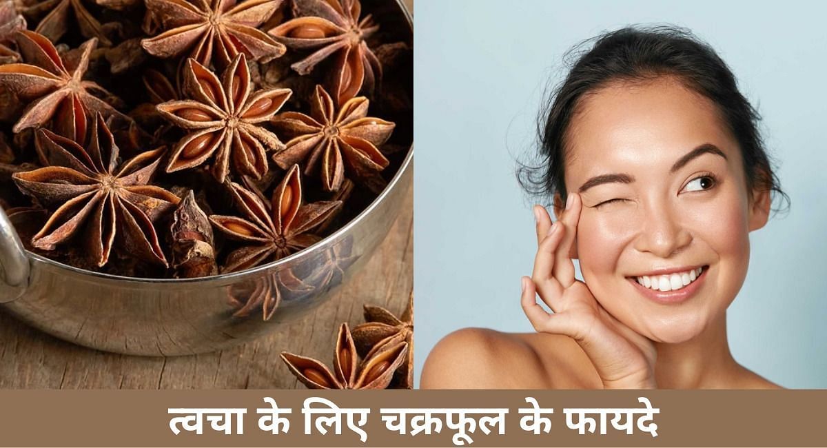 त्वचा के लिए चक्रफूल के फायदे(फोटो-Sportskeeda hindi)