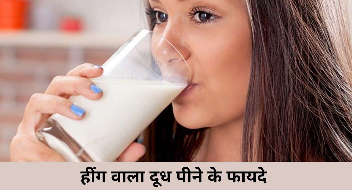 हींग वाला दूध पीने के फायदे(फोटो-Sportskeeda hindi)