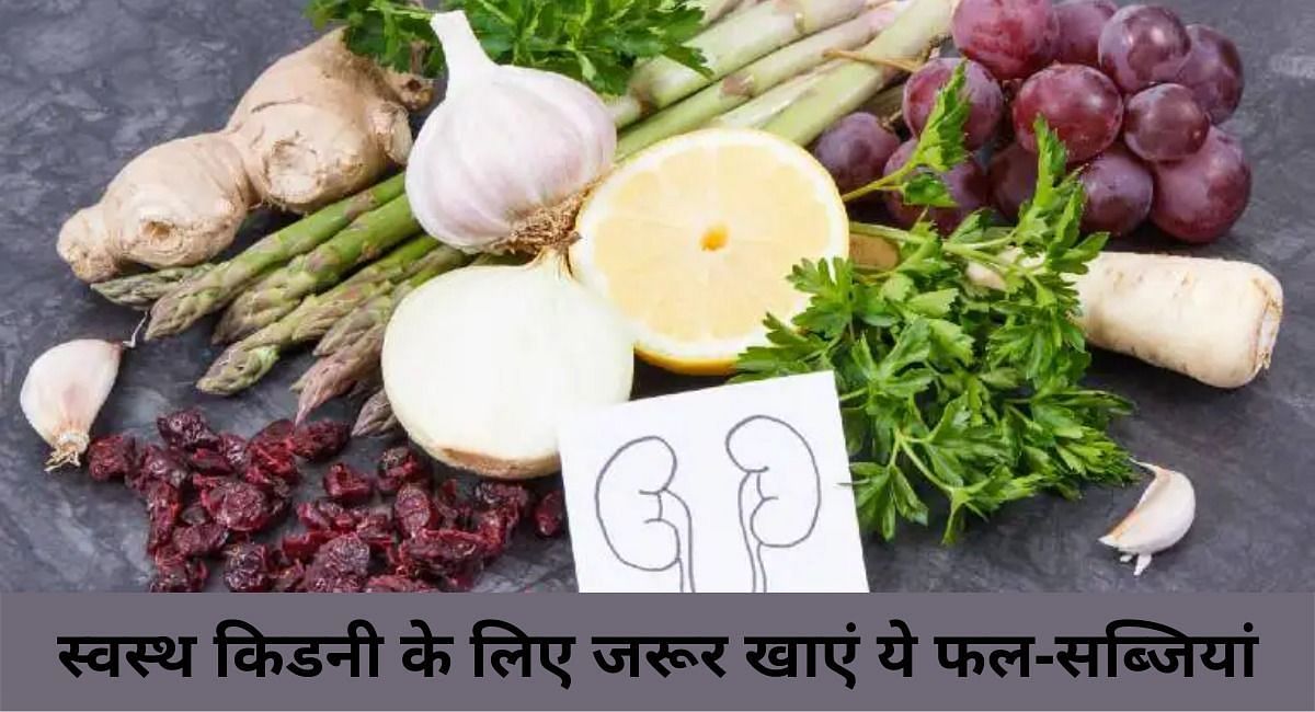 स्वस्थ किडनी के लिए जरूर खाएं ये फल-सब्जियां(फोटो-Sportskeeda hindi)