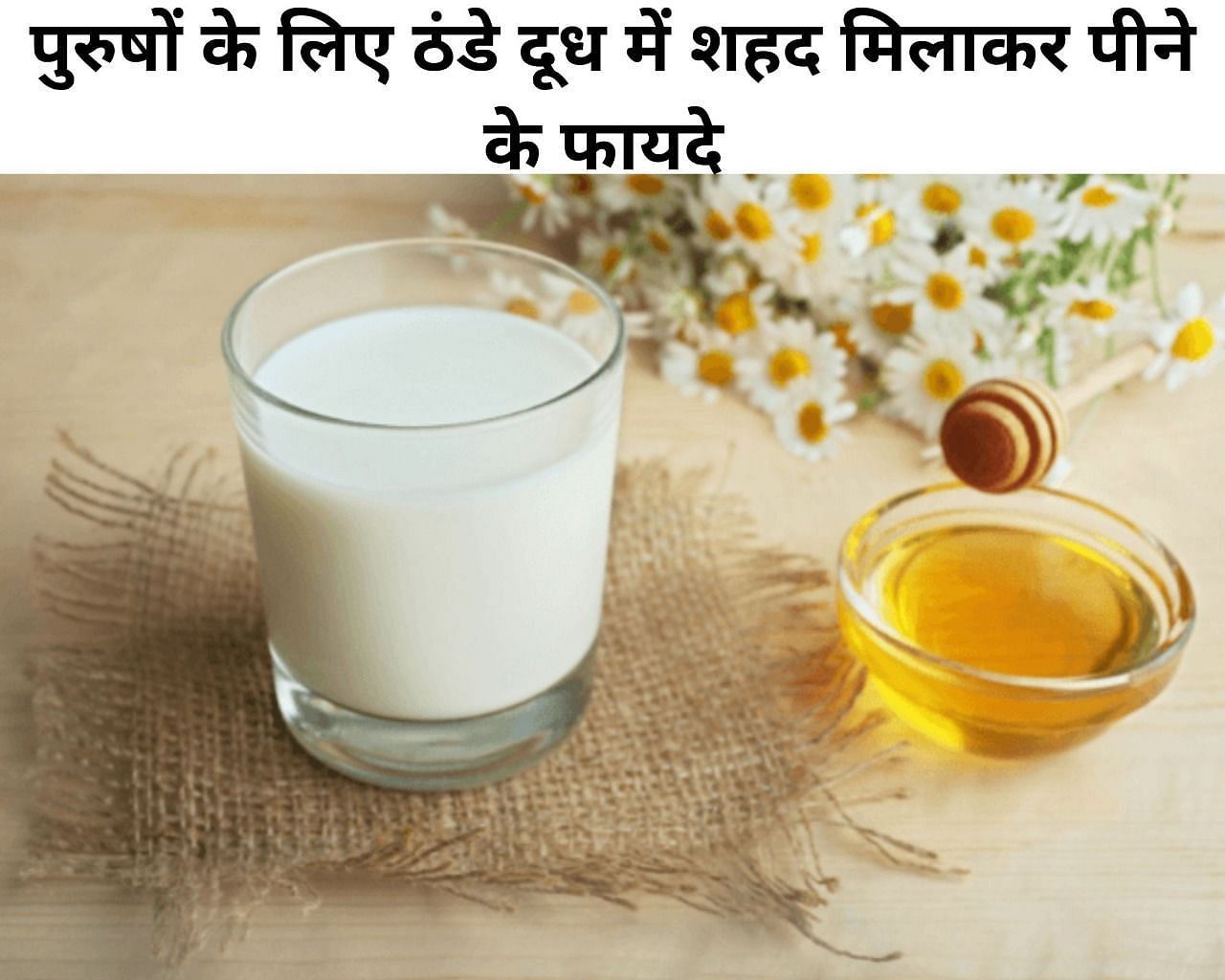 पुरुषों के लिए ठंडे दूध में शहद मिलाकर पीने के फायदे (फोटो - sportskeeda hindi)
