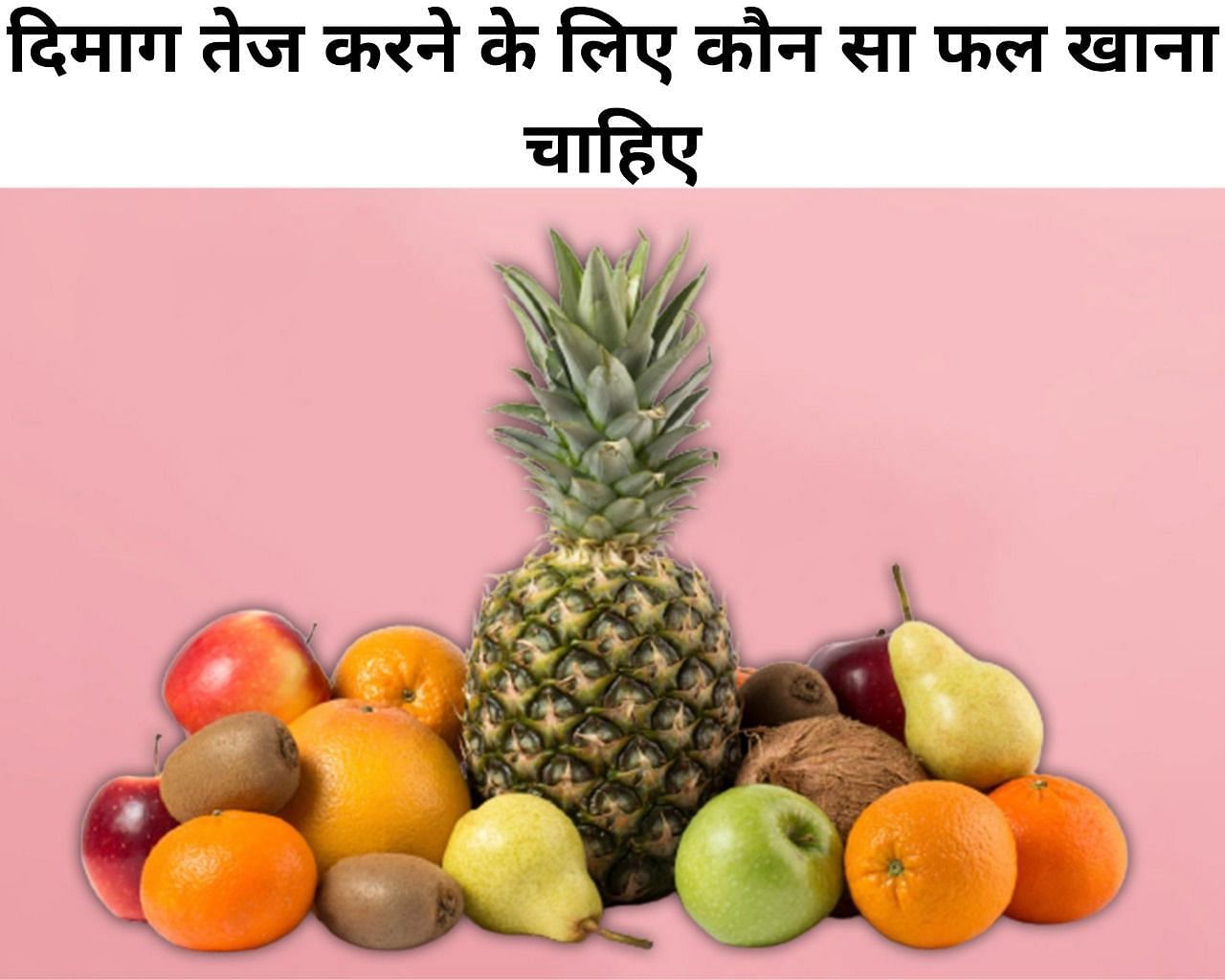 दिमाग तेज करने के लिए कौन सा फल खाना चाहिए  (फोटो - sportskeeda hindi)