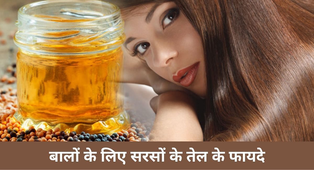 बालों के लिए सरसों के तेल के फायदे(फोटो-Sportskeeda hindi)
